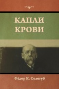 Cover-Bild zum Titel 'Капли крови' von '&'