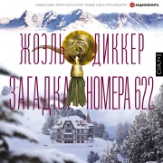 Cover-Bild zum Titel 'Zagadka nomera 622' von 'Joel Dicker'