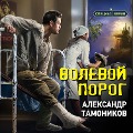 Cover-Bild zum Titel 'Volevoy porog' von 'Alexander Tamonikov'