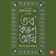 Cover-Bild zum Titel 'Tobo Koruno Ankhi' von 'Shirshendu Mukherjee'