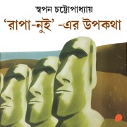 Cover-Bild zum Titel 'Rapa Nui-er Upokotha' von 'Swapan Chattopadhyay'