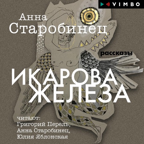 Ikarova zheleza - Anna Starobinec