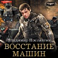 Vosstanie mashin - Vladimir Poselyagin