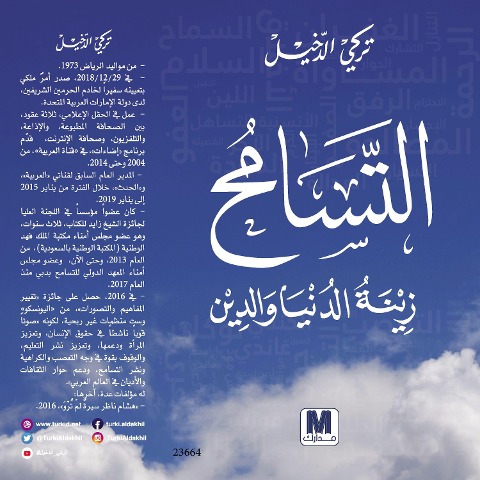 Tolerance is the adornment of the world and religion - Turki Aldakhil