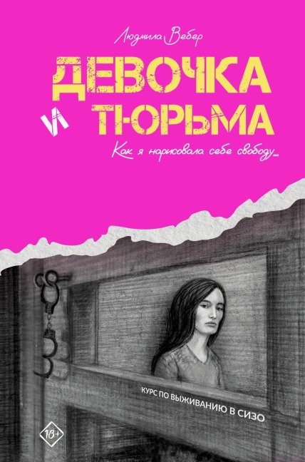Devochka i tyurma. Kak ya narisovala sebe svobodu... - Lyudmila Weber