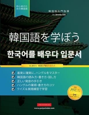 初心者のために韓国語を学ぶ: ハングルア&#12 - Jannie Lee, Polyscholar