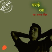 Cover-Bild zum Titel 'Parka Rakta' von 'Suhas Shirvalkar'