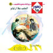 Cover-Bild zum Titel 'Love without numbers' von 'Nabil Farouk'