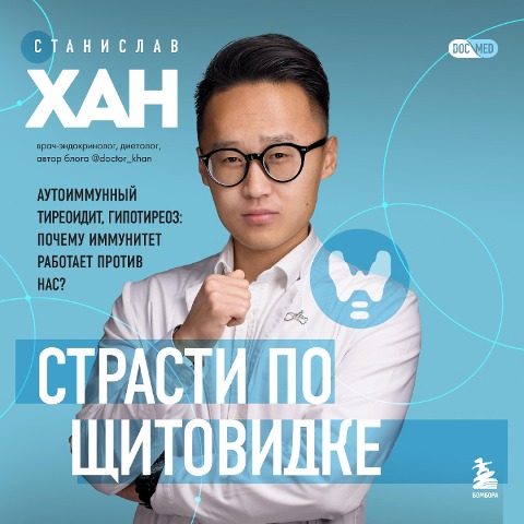 Strasti po shchitovidke. Autoimmunnyy tireoidit, gipotireoz: pochemu immunitet rabotaet protiv nas? - Stanislav Khan