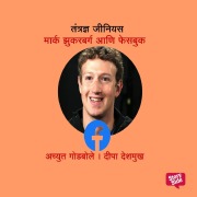 Cover-Bild zum Titel 'Tantradnya Genius Zuckerberg and Facebook' von 'Deepa Deshmukh, Achyut Godbole'