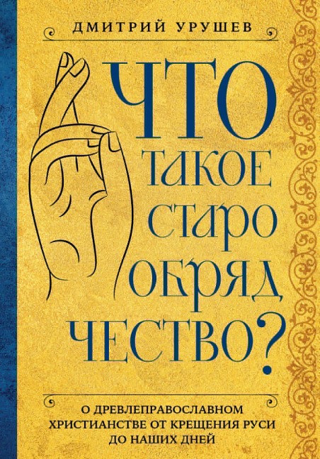 Chto takoe staroobryadchestvo? - Dmitry Urushev