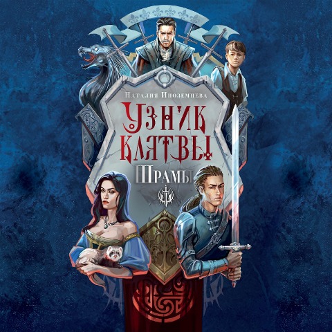 Uznik klyatvy. Shramy - Natalia Inozemtseva