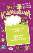 Korolevskie cacki. Dvoynaya zhizn' volshebnicy - Daria Kalinina