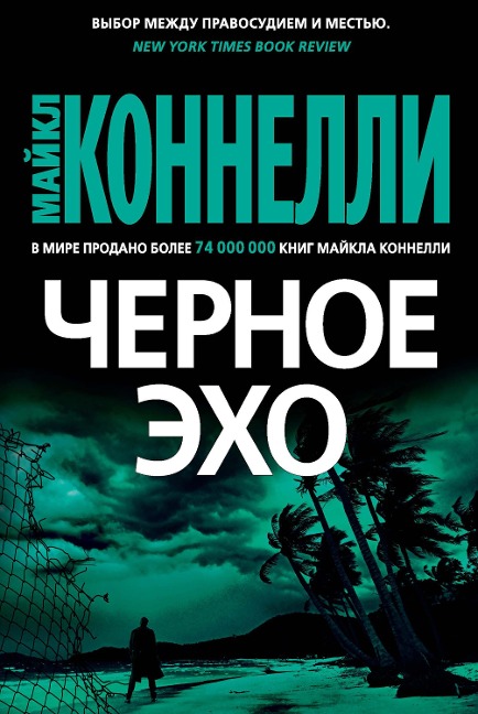 The Black Echo - Michael Connelly