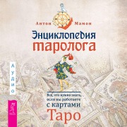 Cover-Bild zum Titel 'Enciklopediya tarologa' von 'Anton Mamon'