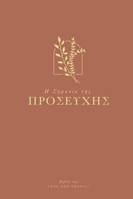 Η Σημασία της Προσευχής - Love God Greatly