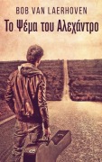 Cover-Bild zum Titel 'Το Ψέμα του Αλεχάντρο' von 'Bob Van Laerhoven'