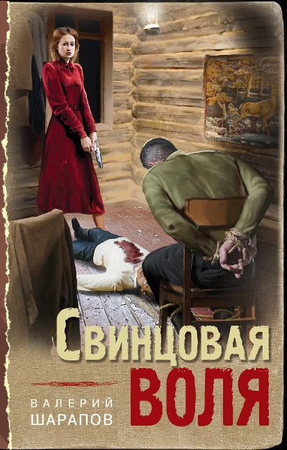 Svincovaya volya - Valery Sharapov