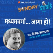 Cover-Bild zum Titel 'Sunday with Deshpande S01E18' von 'Santosh Deshpande'
