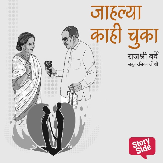 Jahlya Kahi Chooka - Purvprasiddhi - Menaka Prakashan - Rajshri Barve