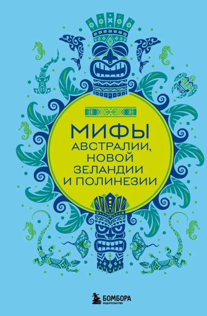 Mify Avstralii, Novoy Zelandii i Polinezii - Narodnoe Tvorchestvo