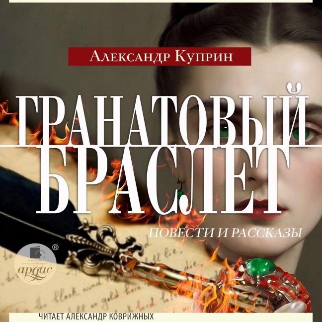 Granatovyj braslet. Povesti i rasskazy - Aleksandr Kuprin