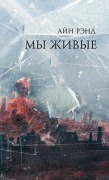 Cover-Bild zum Titel 'Мы живые' von '&, Ayn Rand'