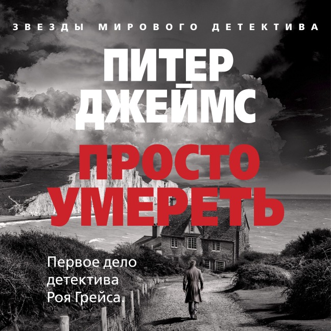 Prosto umeret' - Peter James