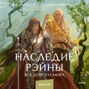Cover-Bild zum Titel 'Nasledie Reyny. Vse dorogi mira' von 'Zoya Laskina, Daniil Rubinchik'