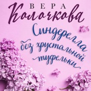 Cover-Bild zum Titel 'Sinderella bez hrustalnoy tufelki' von 'Vera Kolochkova'