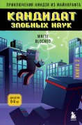 Priklyucheniya nindzya iz Maynkrafta. Kandidat zlobnyh nauk - Wright Block