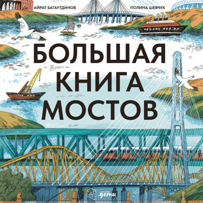Bol'shaya kniga mostov - Airat Bagautdinov, Polina Shevchuk