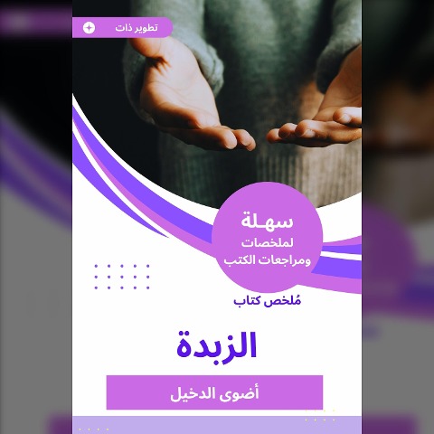 Summary of the butter book - Adwa Eldekheel