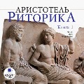 Cover-Bild zum Titel 'Ritorika. Kniga 1' von 'Aristotel''