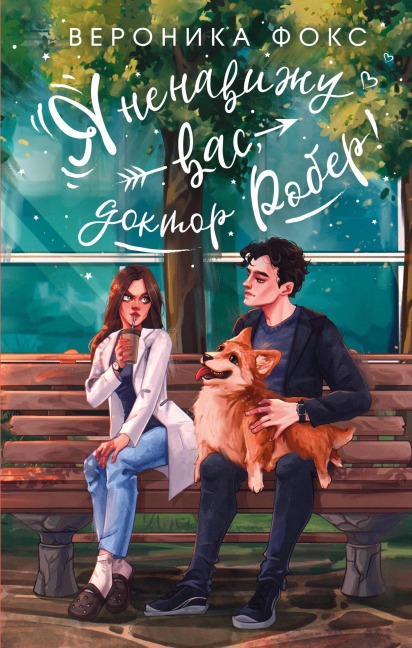 Ya nenavizhu vas, doktor Rober! - Veronika Foks