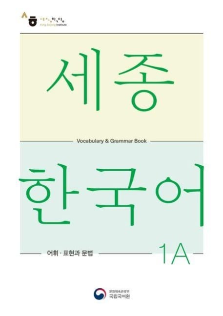 Sejong Korean Vocabulary and Grammar 1A - 