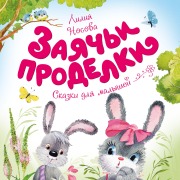 Cover-Bild zum Titel 'Zayach'i prodelki' von 'Liliya Nosova'