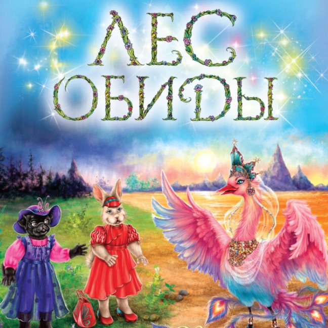 Les obidy - Daria Dontsova