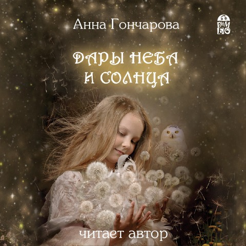 Dary Neba i Solnca - Anna Goncharova, Sergej Letov