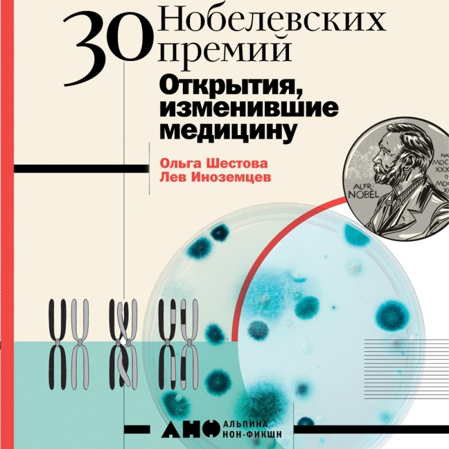 30 nobelevskih premiy: Otkrytiya, izmenivshie medicinu - Lev Inozemcev, Ol'ga SHestova