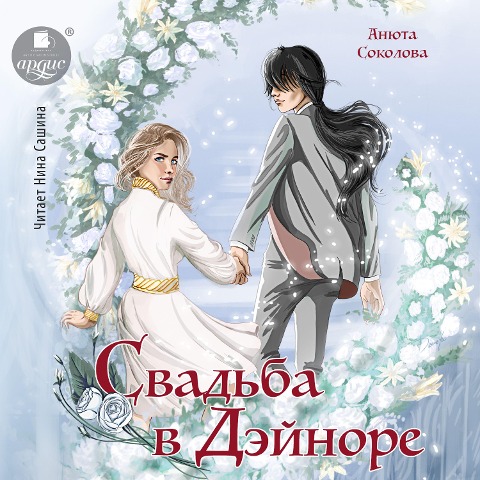 Svad'ba v Dejnore - Anyuta Sokolova