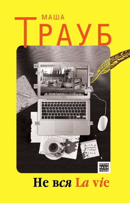Ne vsya La vie - Masha Traub