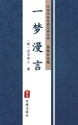 Cover-Bild zum Titel 'Yi Meng Man Yan(Simplified Chinese Edition)' von 'Jian Yue Lao Ren'