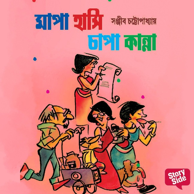 Mapa Hanshi Chapa Kanna - Sanjiib Chattopadhaye