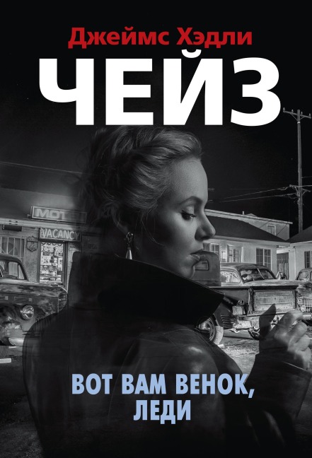 Vot vam venok, ledi - James Hadley Chase