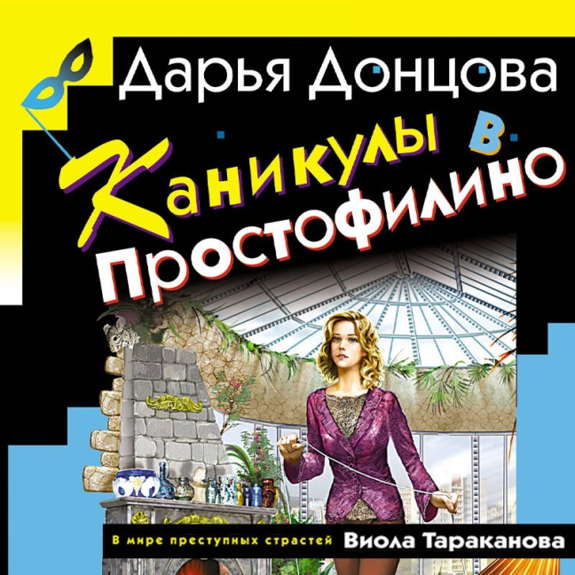 Kanikuly v Prostofilino - Darya Dontsova