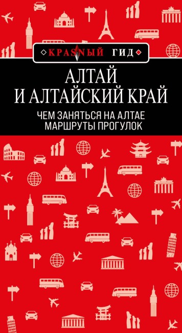 Altay i Altayskiy kray: marshruty progulok - Natalya Yakubova