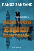 Cover-Bild zum Titel 'Γειά σου, είμαι ζωντανός' von 'Panos Sakelis'