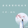 Cover-Bild zum Titel 'Famous Poetry Stories in Tang and Song Dynasty' von 'Gang Sun'