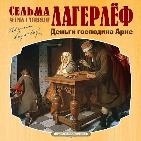 Herr Arnes penningar - Selma Lagerlöf